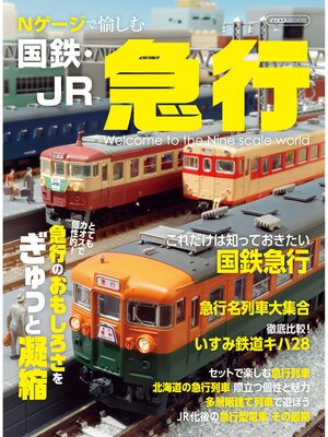 cover image of Nゲージで愉しむ国鉄・JR急行
